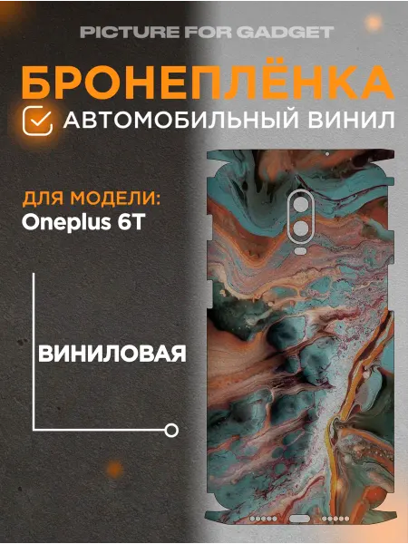 Picture_for_gadget Цветная пленка-наклейка на телефон Oneplus 6T