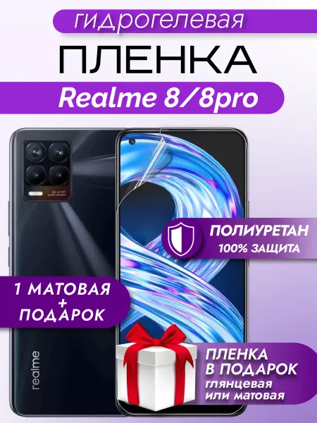 Макардак Защитная гидрогелевая матовая пленка на экран REALME 8