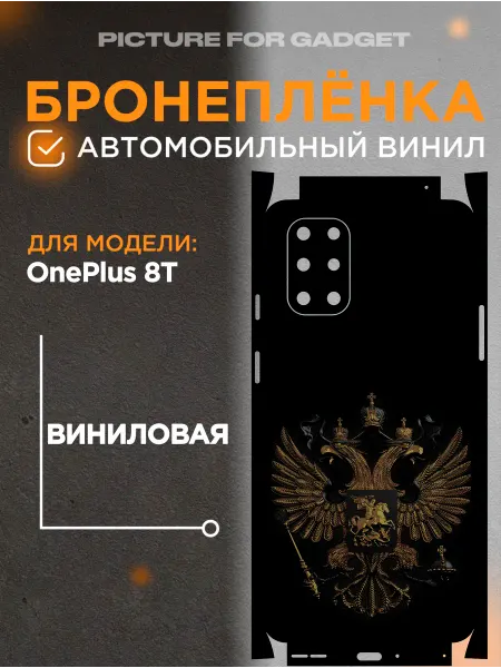 Picture_for_gadget Задняя пленка скин на телефон OnePlus 8T