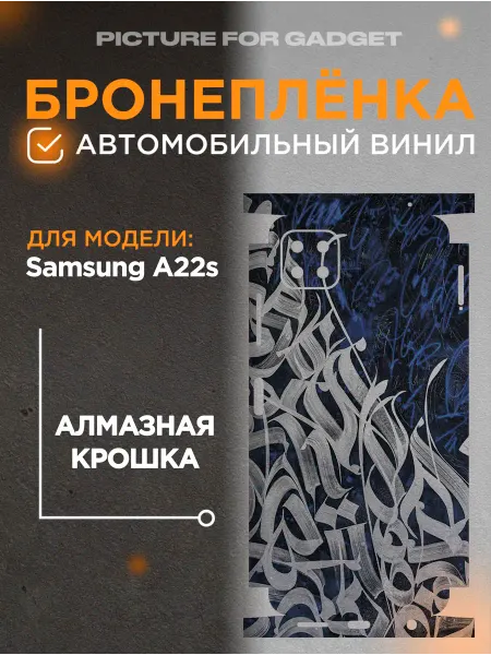 Picture_for_gadget Виниловая пленка от царапин на телефон Samsung A22s