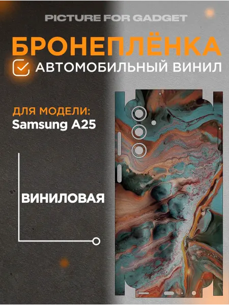 Picture_for_gadget Цветная пленка-наклейка на телефон Samsung A25