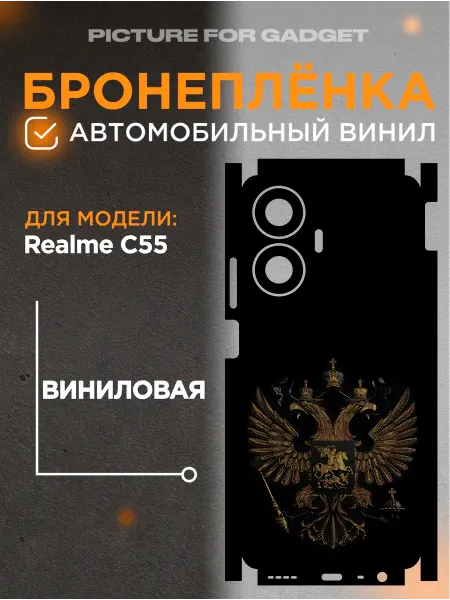 Picture_for_gadget Задняя пленка скин на телефон Realme C55