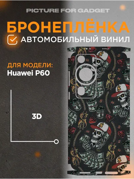 Picture_for_gadget Виниловая бронь на телефон Huawei P60