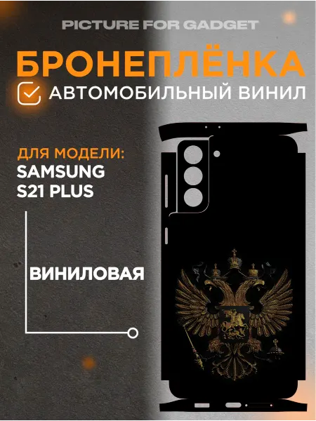 Picture_for_gadget Виниловая бронь на телефон SAMSUNG S21 PLUS
