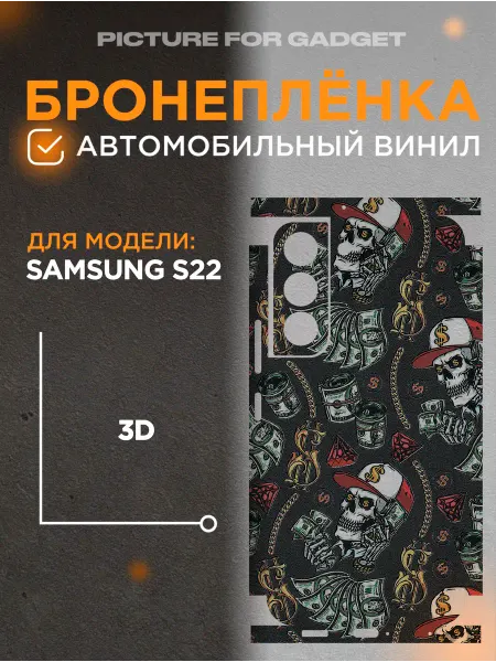 Picture_for_gadget Цветная пленка-наклейка на телефон SAMSUNG S22