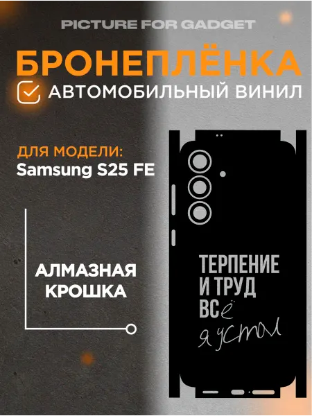 Picture_for_gadget Виниловая пленка от царапин на телефон Samsung S25 FE