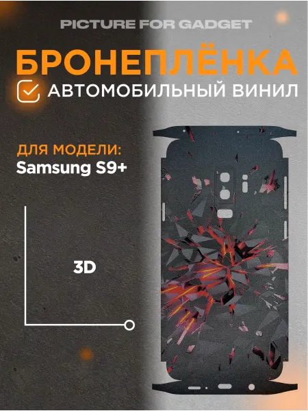 Picture_for_gadget Виниловая бронь на телефон Samsung S9+ Самсунг С9+