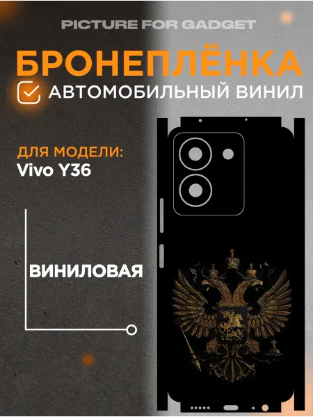 Picture_for_gadget Задняя пленка скин на телефон Vivo Y36