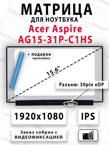 Матрица для ноутбука Acer Aspire AG15-31P-C1HS