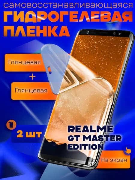 AKS Sale Защитная гидрогелевая пленка на Realme GTMaster Edition 2шт