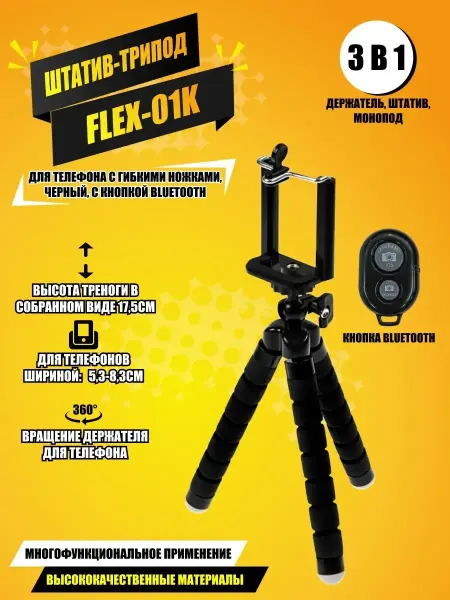 Pevchenko Штатив-трипод Flex-01K для телефона с кнопкой Bluetooth