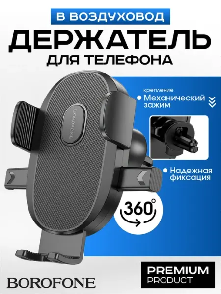 Автокомфорт Держатель для телефона в воздуховод, дефлектор BOROFONE