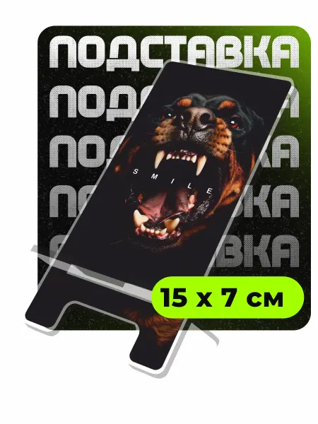 ChilArt Подставка для телефона на стол Ротвейлер