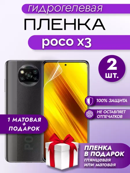 Макардак Защитная гидрогелевая матовая пленка на экран POCO X3 2шт