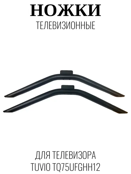 Tuvio Ножки телевизионные для Тувио TQ75UFGHH12