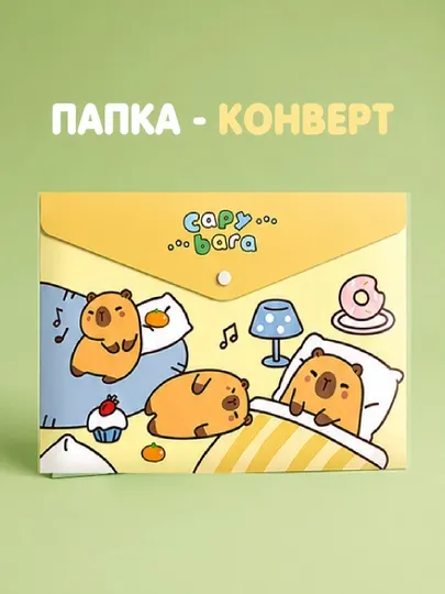 Папки-конверты на кнопке, пластиковые, "Капибара", А4 - Папки для бумаги
