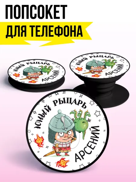 ФУЛПРИНТ Попсокет для телефона Юный Рыцарь Арсений