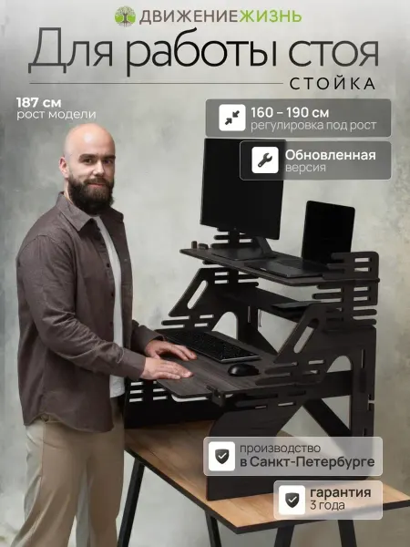 ДВИЖЕНИЕ - ЖИЗНЬ Стойка для монитора, ноутбука, для работы стоя