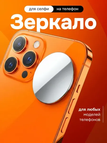 Bestseller Зеркало для селфи на смартфон мобильный телефон