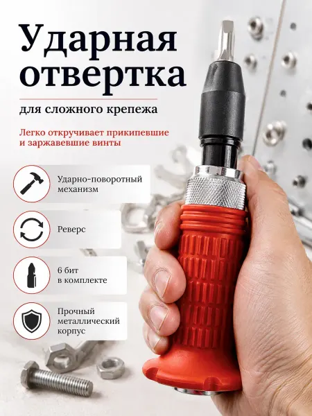 ДАРИНАВБ Ударная отвертка для сложного крепежа