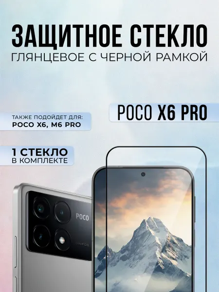Black6D Original Защитное стекло на Poco X6 Pro