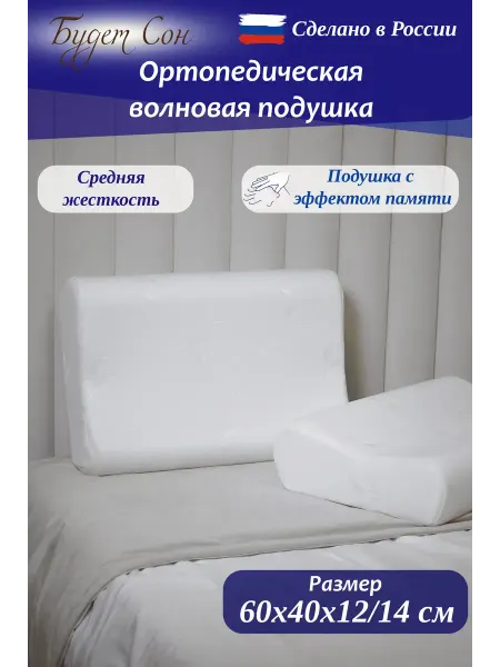 Будет Сон Ортопедическая подушка для сна 60х40х12 14 см