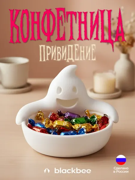 Blackbee Конфетница декоративная привидение
