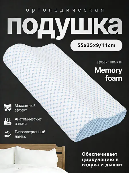 Ортопедическая подушка для сна 50х70 латексная