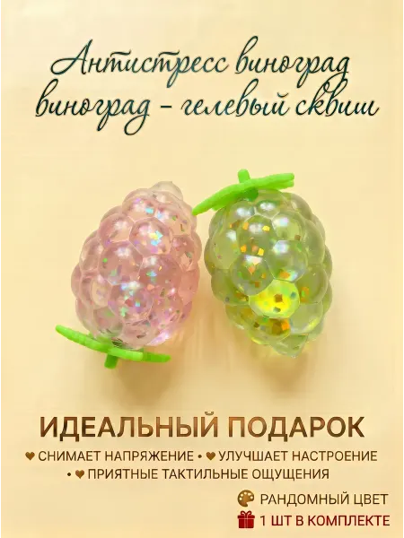 Anisia 's toys Гелевая игрушка антистресс виноград (1шт)