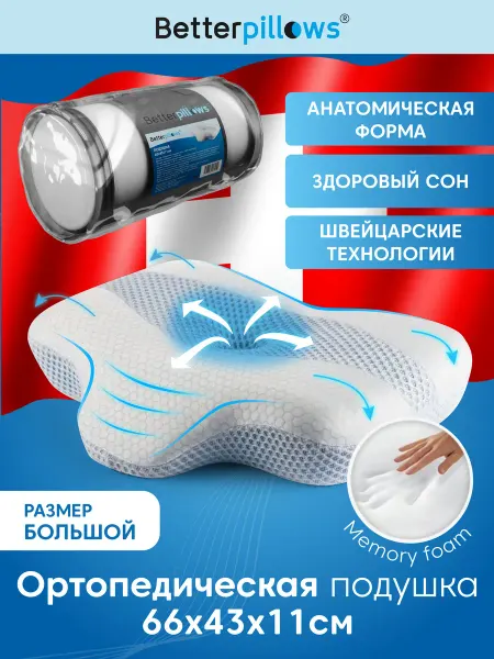 Betterpillows Ортопедическая подушка для сна с охлаждающим эффектом