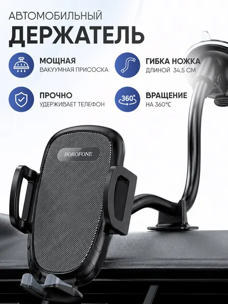 Держатель BOROFONE BH54 автомобильный с присоской на стекло (черный)
