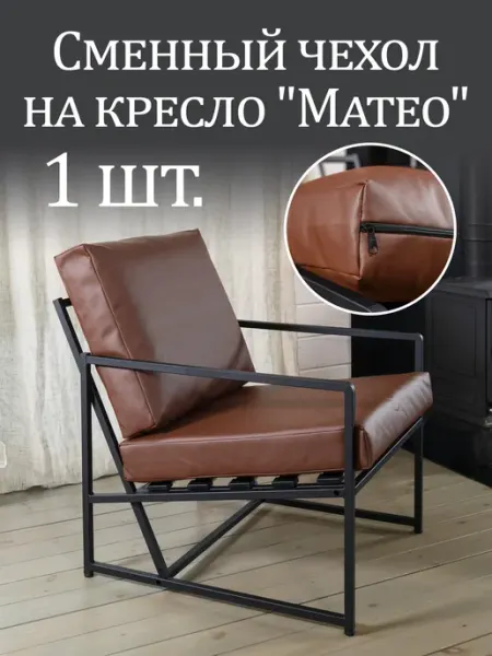Estente Чехол на кресло "Mateo" комплект 1 шт