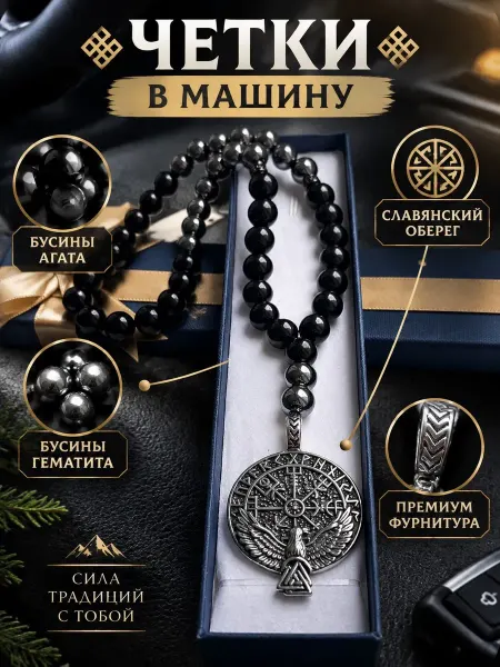 Blackberry brand Четки в машину "Руны Викинга" - автомобильная подвеска