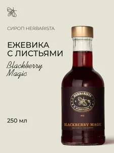 Сироп для кофе, коктейлей, десертов и выпечки Herbarista, Ежевика с листьями Blackberry Magic, 250 мл