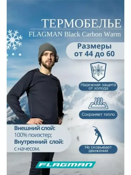 FLAGMAN Термобелье BlackCarbonWarm зима меланж-черное