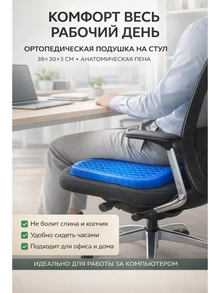 ЛИЛОК Ортопедическая подушка на стул для копчика и поясницы