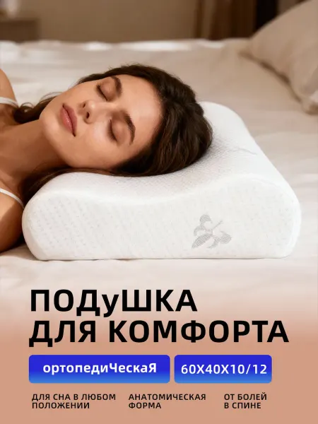 Подушка Ортопедическая Белая, Антистресс Подушка