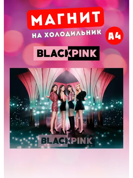 Розовый Гусь Магнит А4 BLACKPINK БЛЕКПИНК