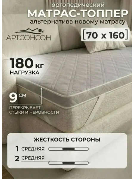 АртсонСон Топпер матрас 70х160 см беспружинный на диван на кровать