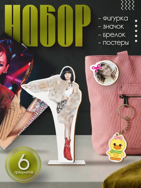 BuyMyShaggyBark Подарочный набор бокс BLACKPINK Лиса