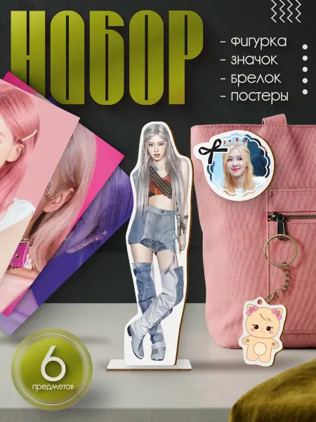 BuyMyShaggyBark Подарочный набор бокс BLACKPINK Розэ
