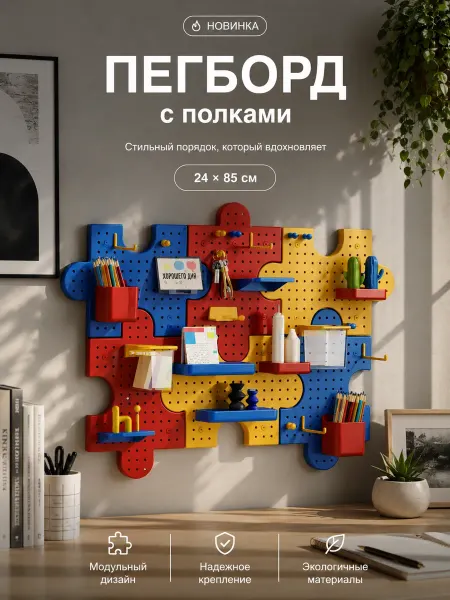 Manory Domo Мудборд настенный органайзер канцелярский, пегборд школьника