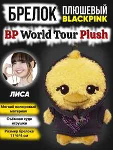 Брелок игрушка k-pop Blackpink Black Pink Блэкпинк Лиза Lisa