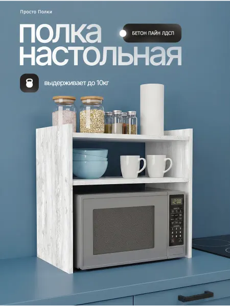 Полка настольная для микроволновки Бетон пайн светлый