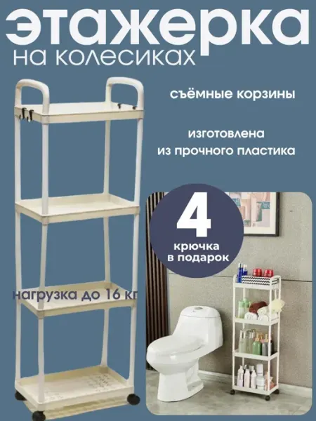 ГКМ Этажерка передвижная для ванной для кухни, для кладовки