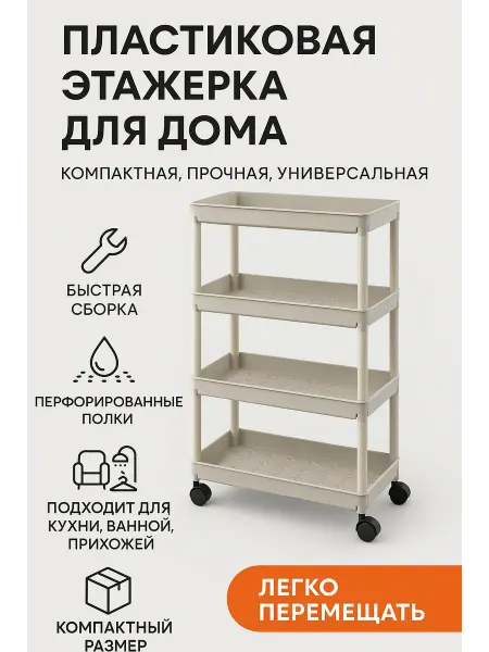 Тати05 Многофункциональная этажерка для кухни ванной кухни