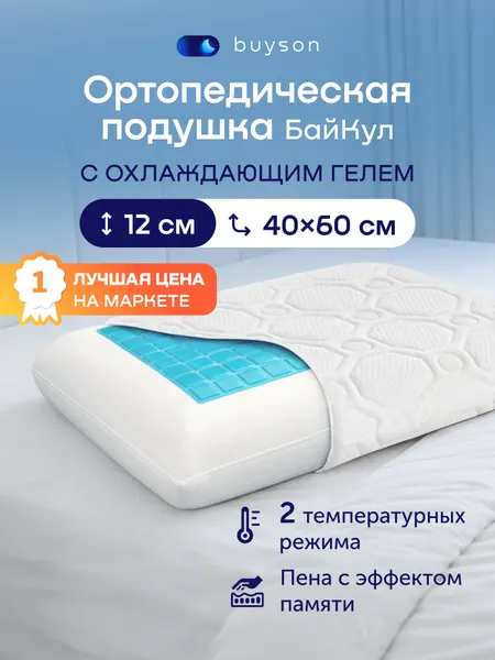 Охлаждающая ортопедическая подушка buyson БайКул 40х60 см, высота 12 см с эффектом памяти