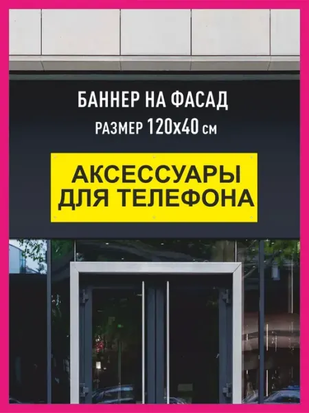 Принтятина баннеры Баннер Аксессуары для телефона горизонтальный 120х40