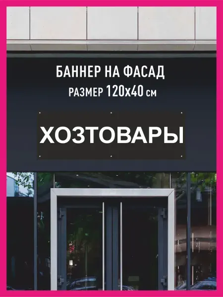 Принтятина баннеры Баннер растяжка Хозтовары горизонтальный 120х40