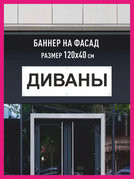 Принтятина баннеры Баннер с люверсами Диваны 120х40